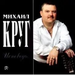 Обложка Михаил Круг - Красавица