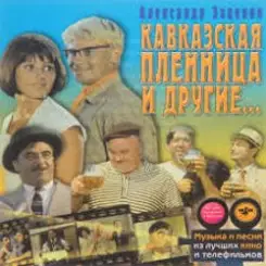 Обложка К/Ф "Кавказская пленница" - Увертюра