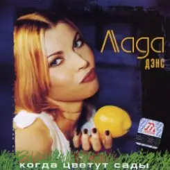 Обложка Лада Дэнс - Кубик льда