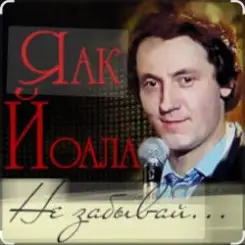 Яак Йоала - Не забывай слушать онлайн