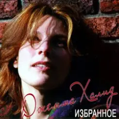 Обложка Джемма Халид - Друзья купите папиросы