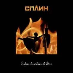 Сплин - Я был влюблён в Вас слушать онлайн