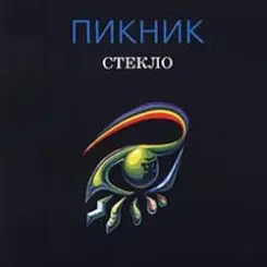Пикник - Два великана слушать онлайн