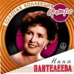Обложка Нина Пантелеева - Песня о счастливой любви (Remastered 2024)