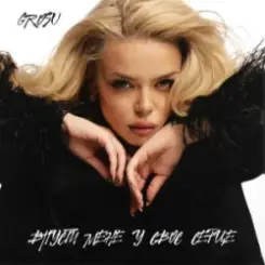GROSU - Впусти мене у своє серце слушать онлайн