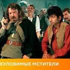 Обложка К/Ф "Неуловимые мстители" - Песенка про сатану