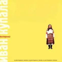 Обложка Иван Купала - Кострома