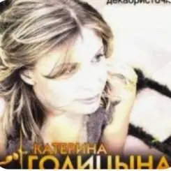 Катерина Голицына - Мой муж-муженёк слушать онлайн