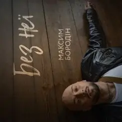 Обложка Максим Бородін - Без неї