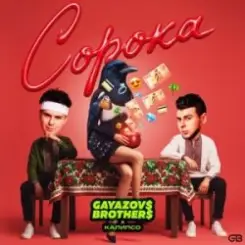 GAYAZOV$ BROTHER$ & Калипсо - Сорока слушать онлайн