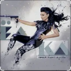 Обложка Ёлка - Около тебя