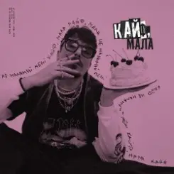 POSITIFF - Кайф, мала слушать онлайн