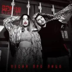 Время и Стекло - Песня Про Лицо слушать онлайн