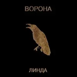 Линда - Марихуана слушать онлайн