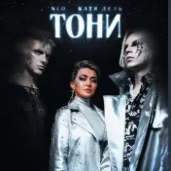 NLO - Провода слушать онлайн