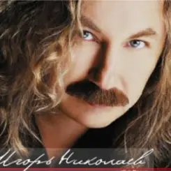 Игорь Николаев - Долгие проводы, лишние слезы слушать онлайн