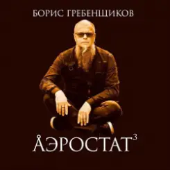 Программа "Аэростат" (БГ) - Выпуск 0028 (День Рождения) слушать онлайн