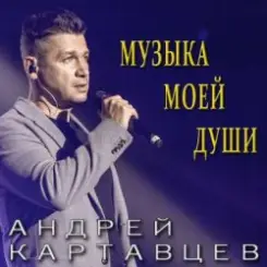 Андрей Картавцев - Не рви мне душу слушать онлайн