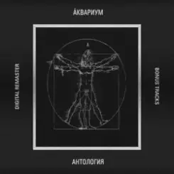 Аквариум - Движение в сторону весны слушать онлайн