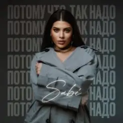 Sabi - Потому что так надо слушать онлайн