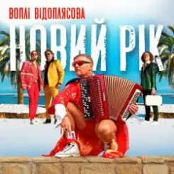 Воплi Вiдоплясова - Новий рік [RMX I Version] слушать онлайн