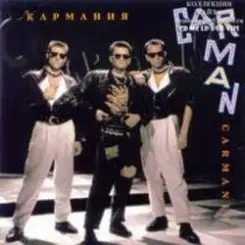 Кар-Мэн - Чао, бамбино слушать онлайн
