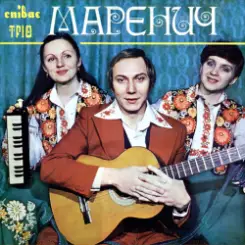 Тріо Маренич - Несе Галя воду слушать онлайн