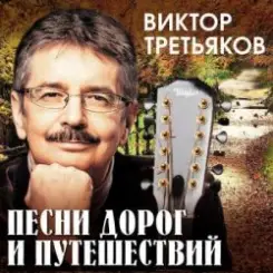 Виктор Третьяков - Приключение слушать онлайн
