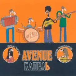 Avenue и Чиж - Это не беда слушать онлайн