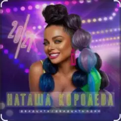 Наташа Королёва - Небеса слушать онлайн