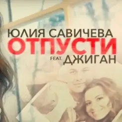 Юлия Савичева feat. Джиган - Отпусти слушать онлайн