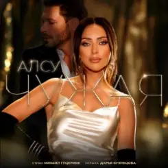 Алсу - Чужая слушать онлайн