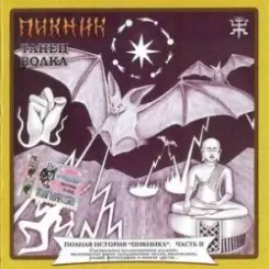 Обложка Пикник - Много дивного на свете