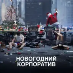 Обложка АлексЧ - Что было на корпоративе