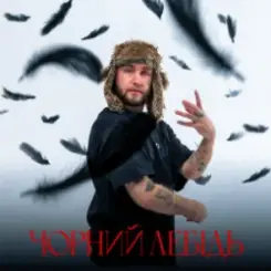 Гоня - Чорний лебідь слушать онлайн