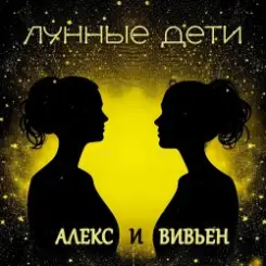 Обложка Лунные дети - Стаканчики