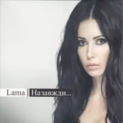 Lama - Любов слушать онлайн