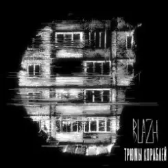 Обложка BLAZH - Трюмы кораблей