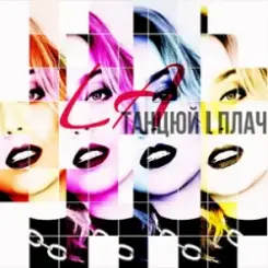 Обложка LA - Танцюй i плач