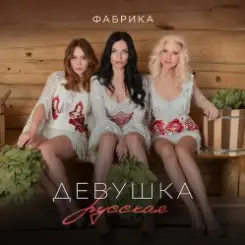 Обложка Фабрика - Девушка русская