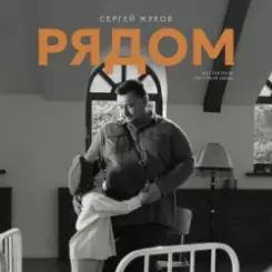 Обложка Сергей Жуков - Рядом (музыка из спектакля "Ты у меня одна")