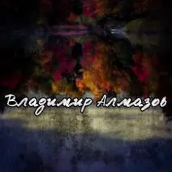 Обложка Владимир Алмазов - Капли дождя