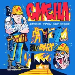 Обложка Chernaya Rechka, СУПЕРКОЗЛЫ, Танцуйте! - Смена