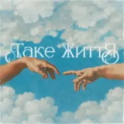 Обложка Guber - ТАКЕ ЖИТТЯ