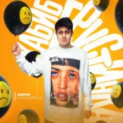 Хабиб - Грустинка слушать онлайн