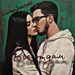 TimeSecret & Cooltoora - Не виновата слушать онлайн