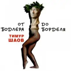 Тимур Шаов - Ночной свистун слушать онлайн