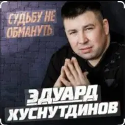 Обложка Эдуард Хуснутдинов - Судьбу не обмануть