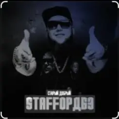 StaFFорд63 feat. Bakhtin - Холодные тучи слушать онлайн