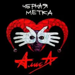 Алиса - Умереть молодым слушать онлайн